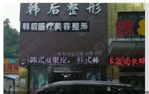 襄陽(yáng)韓后醫(yī)療美容門診部 襄陽(yáng)韓后醫(yī)療美容門診部