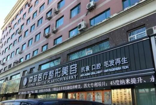 哈爾濱索菲醫(yī)療整形美容醫(yī)院 哈爾濱索菲醫(yī)療整形美容醫(yī)院