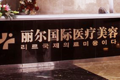 武漢美麗爾醫(yī)療整形門診部 武漢美麗爾醫(yī)療整形門診部