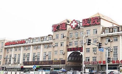 北京京通整形美容醫(yī)院 北京京通整形美容醫(yī)院