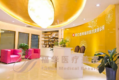 廈門福華醫(yī)療美容醫(yī)院 廈門福華醫(yī)療美容醫(yī)院