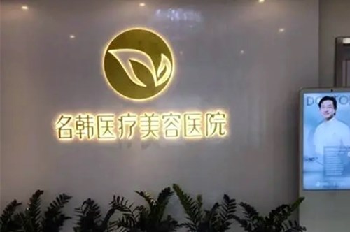 武漢名韓醫(yī)療美容門診部 武漢名韓醫(yī)療美容門診部