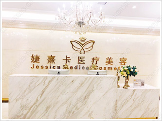 昆明婕熹卡醫(yī)療美容診所 昆明婕熹卡醫(yī)療美容診所