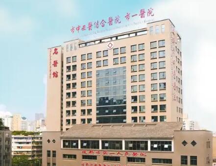 成都第一人民醫(yī)院醫(yī)學(xué)美容科 成都第一人民醫(yī)院醫(yī)學(xué)美容科