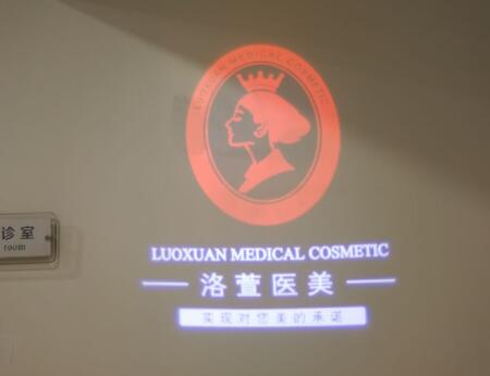 廣州洛萱醫(yī)療美容門診部 廣州洛萱醫(yī)療美容門診部