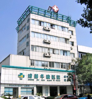 成都華康醫(yī)院美容整形外科 成都華康醫(yī)院美容整形外科