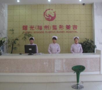 福州曙光醫(yī)療美容 福州曙光醫(yī)療美容