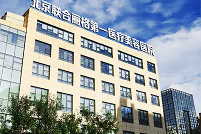 北京聯(lián)合麗格第一醫(yī)院 北京聯(lián)合麗格第一醫(yī)院