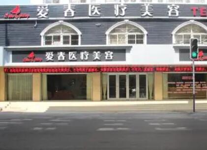 合肥愛春美容整形門診部 合肥愛春美容整形門診部