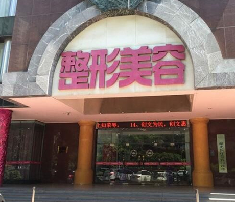 重慶曙光整形美容門診部 重慶曙光整形美容門診部