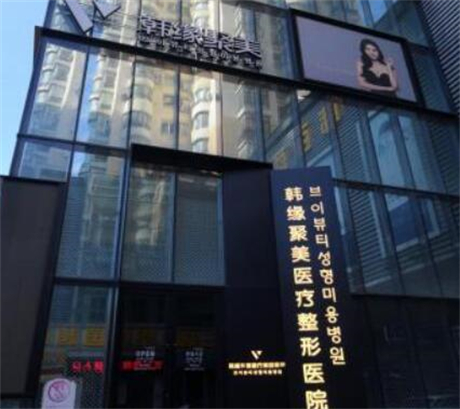 遼寧沈陽韓緣聚美整形 遼寧沈陽韓緣聚美整形