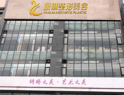鄭州妍琳醫(yī)療美容醫(yī)院 鄭州妍琳醫(yī)療美容醫(yī)院