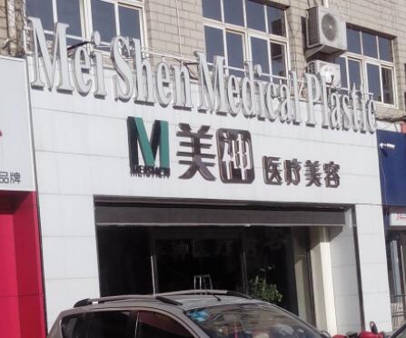 滄州美神醫(yī)療美容醫(yī)院 滄州美神醫(yī)療美容醫(yī)院
