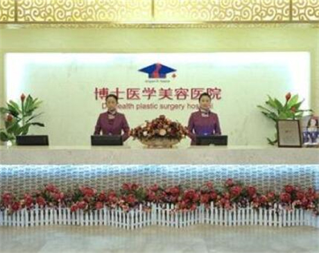 青島博士醫(yī)學(xué)美容 青島博士醫(yī)學(xué)美容