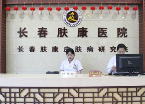 長春膚康同濟醫(yī)院 長春膚康同濟醫(yī)院