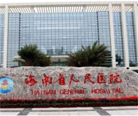 海南省人民醫(yī)院整形美容科 海南省人民醫(yī)院整形美容科