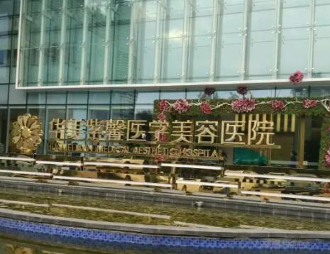 四川成都華美紫馨整形美容醫(yī)院 四川成都華美紫馨整形美容醫(yī)院