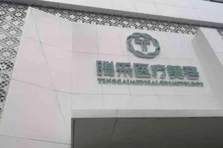 沈陽騰采醫(yī)療美容診所 沈陽騰采醫(yī)療美容診所