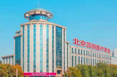 北京蕊麗醫(yī)療美容診所 北京蕊麗醫(yī)療美容診所