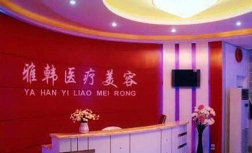 衡陽雅韓醫(yī)療美容 衡陽雅韓醫(yī)療美容