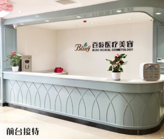 瀘州百齡醫(yī)療美容門診部 瀘州百齡醫(yī)療美容門診部