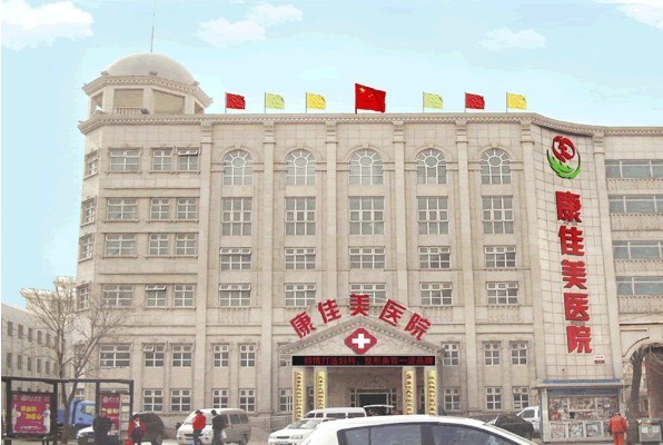 天津康佳美醫(yī)院 天津康佳美醫(yī)院