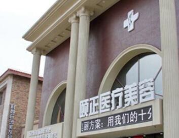 葫蘆島頤正醫(yī)療美容診所 葫蘆島頤正醫(yī)療美容診所