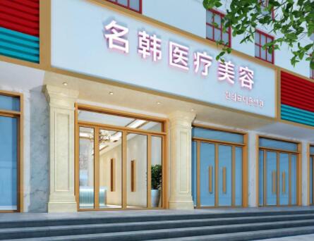 漢中名韓整形醫(yī)院 漢中名韓整形醫(yī)院