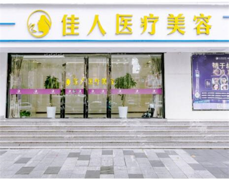 廣州佳人醫(yī)療美容 廣州佳人醫(yī)療美容