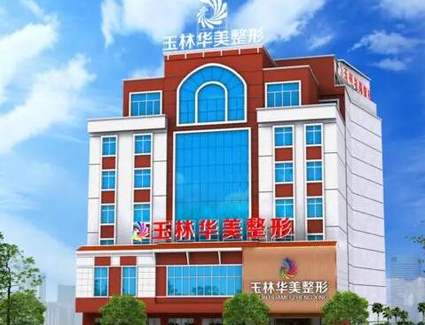 廣西玉林華美整形美容醫(yī)院 廣西玉林華美整形美容醫(yī)院