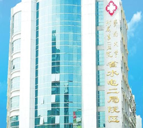 廣東省水電醫(yī)院醫(yī)療美容科 廣東省水電醫(yī)院醫(yī)療美容科