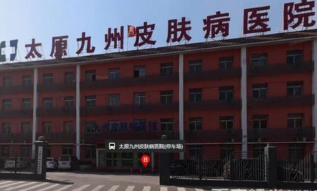 太原九州皮膚病醫(yī)院 太原九州皮膚病醫(yī)院