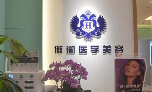 廣州傲瀾醫(yī)療美容醫(yī)院 廣州傲瀾醫(yī)療美容醫(yī)院