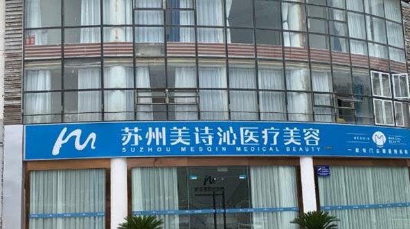 蘇州美詩沁醫(yī)療美容診所 蘇州美詩沁醫(yī)療美容診所