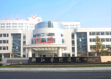 舟山普陀區(qū)人民醫(yī)院整形科 舟山普陀區(qū)人民醫(yī)院整形科