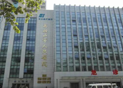 馬鞍山人民醫(yī)院整形美容外科 馬鞍山人民醫(yī)院整形美容外科