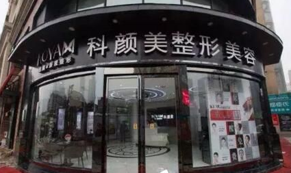 長沙科顏美整形美容院