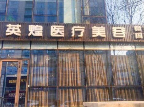 北京英煌美容醫(yī)院 北京英煌美容醫(yī)院