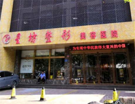 濟(jì)寧星坊整形醫(yī)院 濟(jì)寧星坊整形醫(yī)院