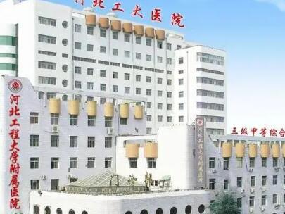 河北工程大學(xué)附屬醫(yī)院整形外科 河北工程大學(xué)附屬醫(yī)院整形外科