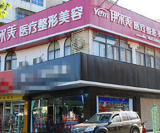 滁州伊爾美醫(yī)療美容醫(yī)院 滁州伊爾美醫(yī)療美容醫(yī)院