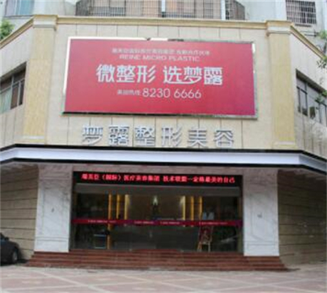 佛山夢(mèng)露整形美容門診部 佛山夢(mèng)露整形美容門診部