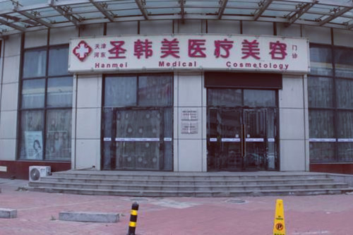 天津圣韓美醫(yī)療美容醫(yī)院