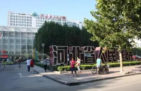 河北人民醫(yī)院美容科 河北人民醫(yī)院美容科