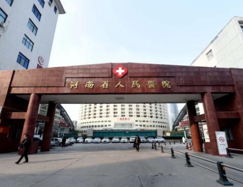 河南省人民醫(yī)院美容整形科 河南省人民醫(yī)院美容整形科