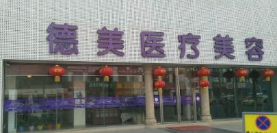 淄博張店德美醫(yī)療美容診所 淄博張店德美醫(yī)療美容診所