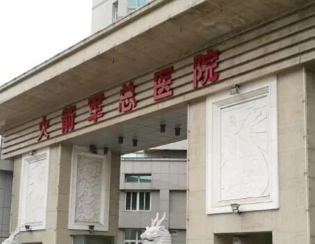 中國人民解放軍火箭軍總醫(yī)院整形科 中國人民解放軍火箭軍總醫(yī)院整形科