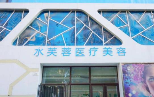 滄州水芙蓉整形醫(yī)療美容 滄州水芙蓉整形醫(yī)療美容