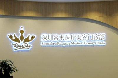 深圳容術(shù)醫(yī)療美容門(mén)診部 深圳容術(shù)醫(yī)療美容門(mén)診部