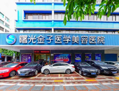 佛山曙光金子醫(yī)療美容門診部 佛山曙光金子醫(yī)療美容門診部